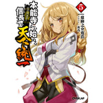 【STORE限定特典付き】オーバーラップ文庫「本能寺から始める信長との天下統一 ５」 | オーバーラップストア