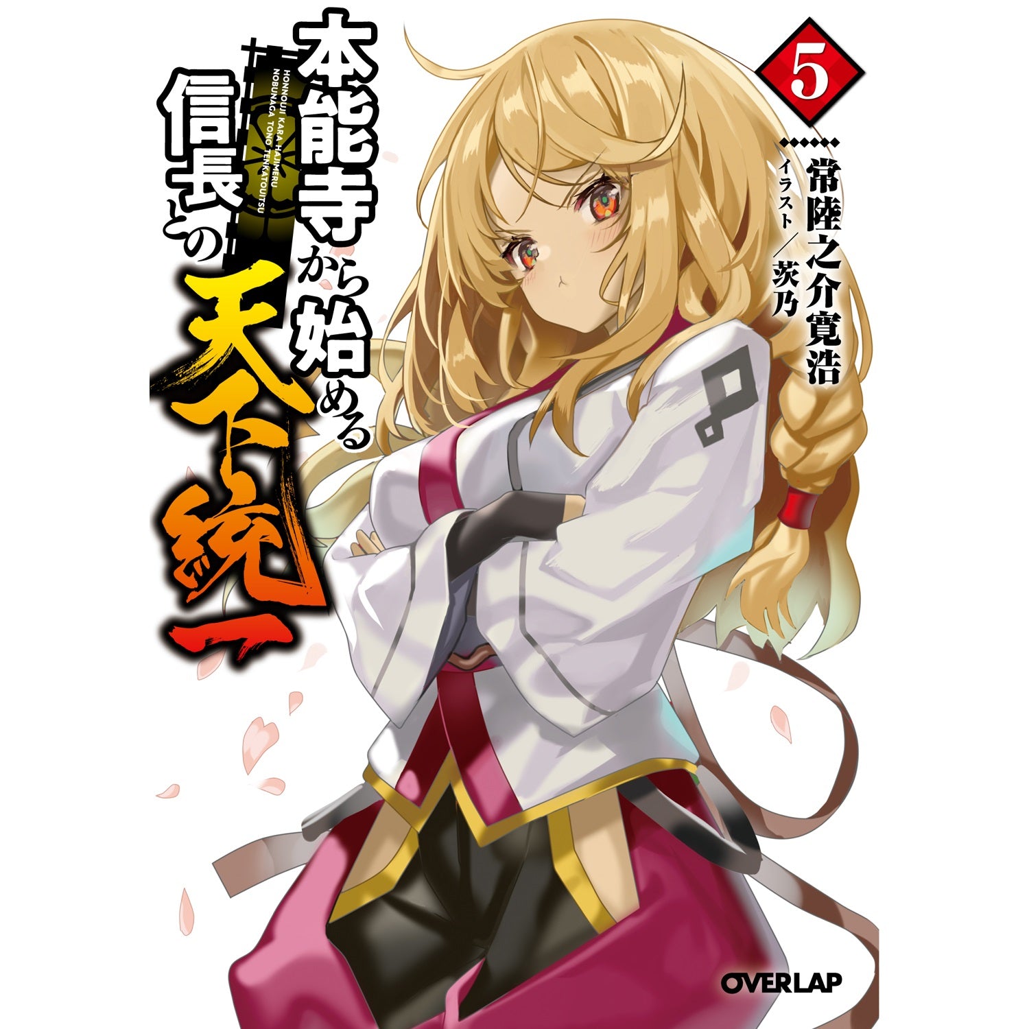 【STORE限定特典付き】オーバーラップ文庫「本能寺から始める信長との天下統一 ５」 | オーバーラップストア