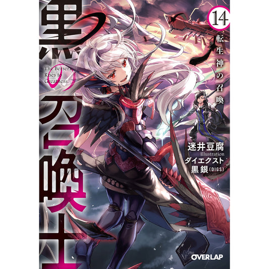 【STORE限定特典付き】オーバーラップ文庫「黒の召喚士14　転生神の召喚」 | オーバーラップストア