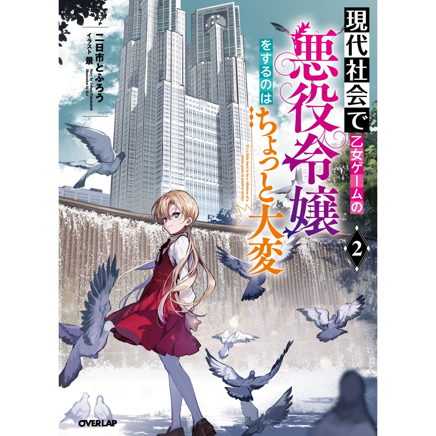 【STORE限定特典付き】オーバーラップノベルス「現代社会で乙女ゲームの悪役令嬢をするのはちょっと大変 2」 | オーバーラップストア