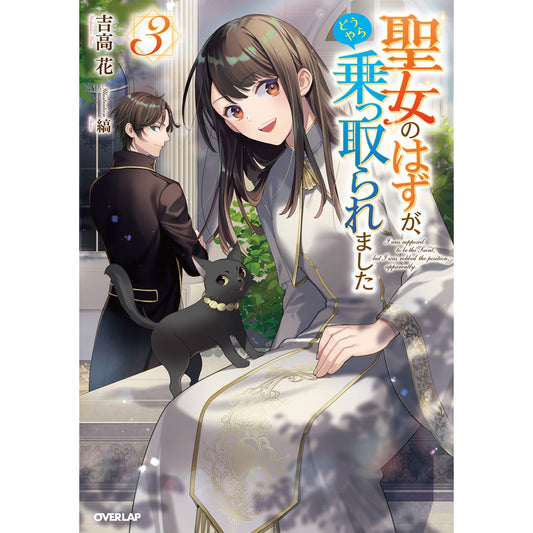 【STORE限定特典付き】オーバーラップノベルスf「聖女のはずが、どうやら乗っ取られました３」 | オーバーラップストア
