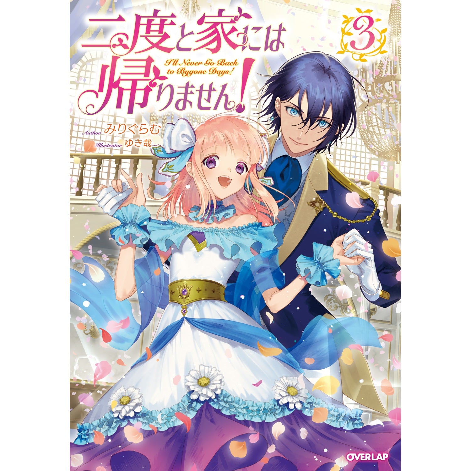 【STORE限定特典付き】オーバーラップノベルスf「二度と家には帰りません！③」 | オーバーラップストア