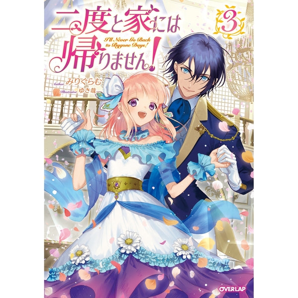 【STORE限定特典付き】オーバーラップノベルスf「二度と家には帰りません！③」
