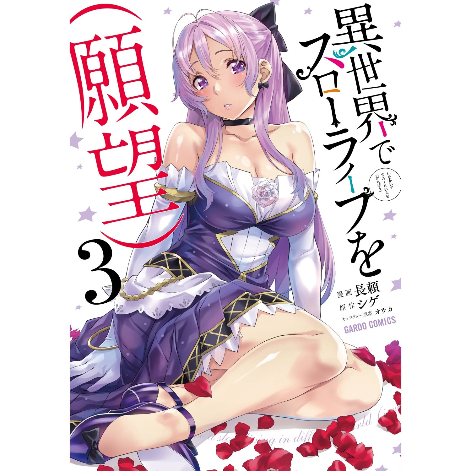 【特典付き】ガルドコミックス「異世界でスローライフを（願望）3」 | オーバーラップストア