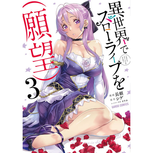 【特典付き】ガルドコミックス「異世界でスローライフを（願望）3」 | オーバーラップストア