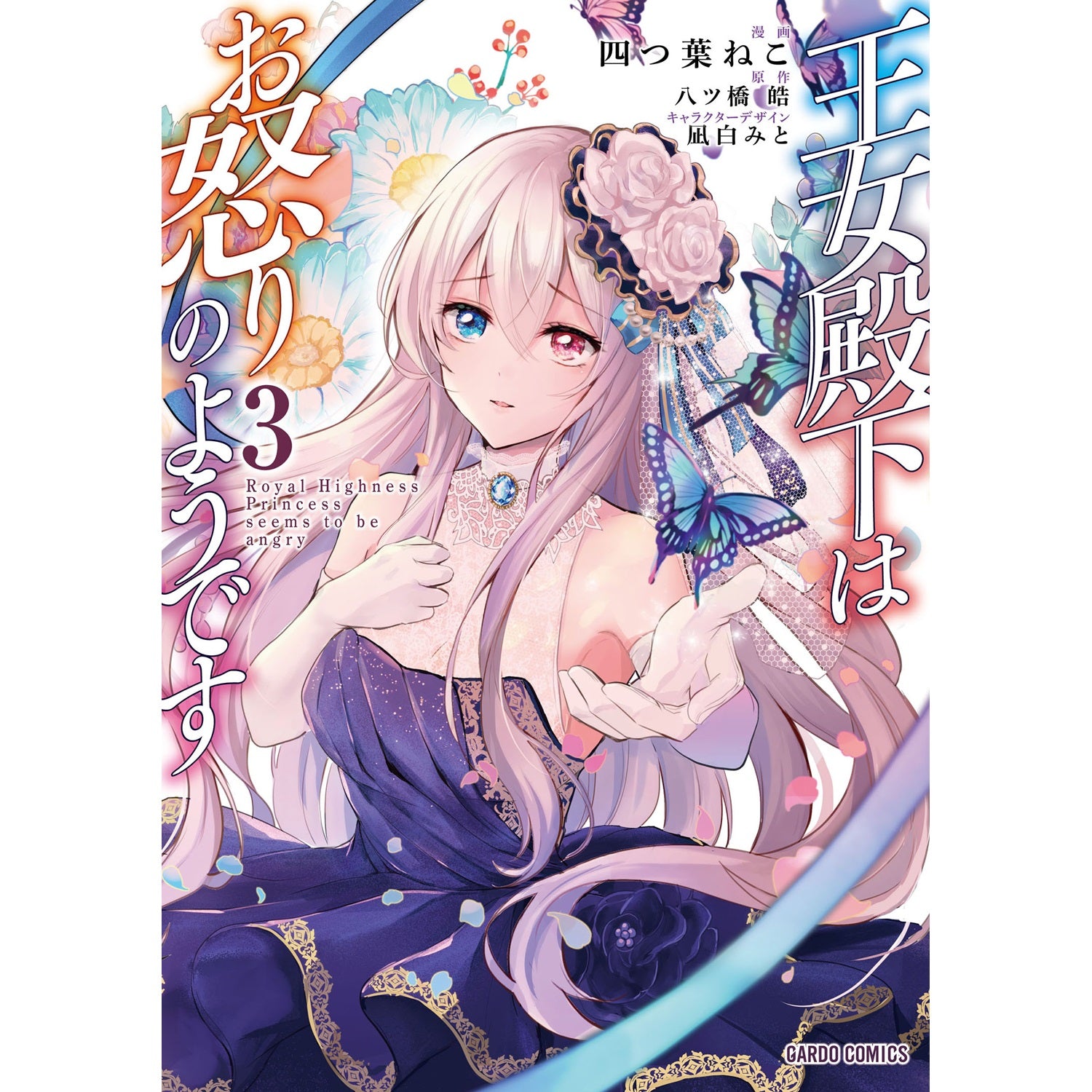 【STORE限定特典付き】ガルドコミックス「王女殿下はお怒りのようです3」 | オーバーラップストア