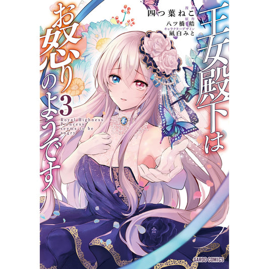 【STORE限定特典付き】ガルドコミックス「王女殿下はお怒りのようです3」 | オーバーラップストア