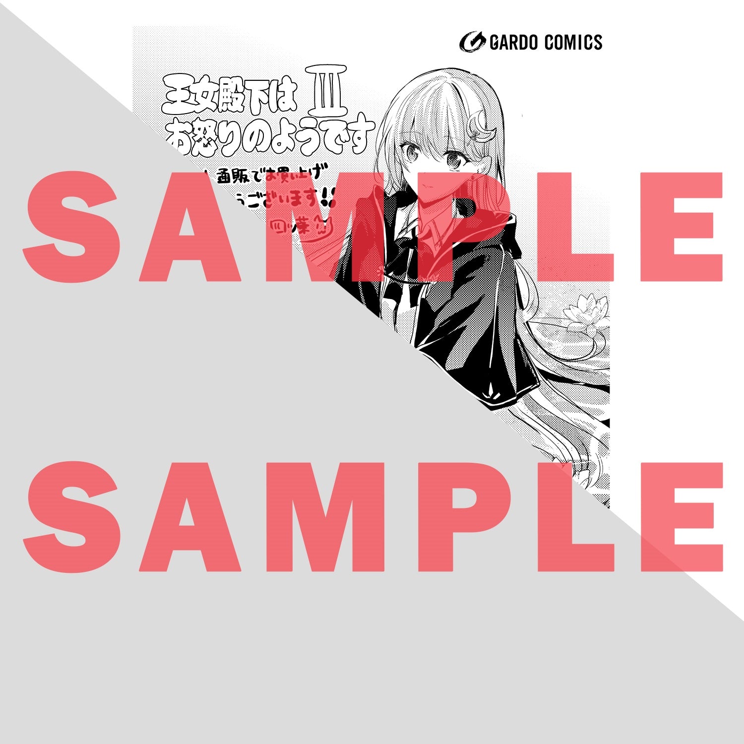 【STORE限定特典付き】ガルドコミックス「王女殿下はお怒りのようです3」 | オーバーラップストア