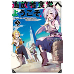 【STORE限定特典付き】ガルドコミックス「追放者食堂へようこそ！３～最強パーティーを追放された料理人は、冒険者食堂を開きます！～」 | オーバーラップストア