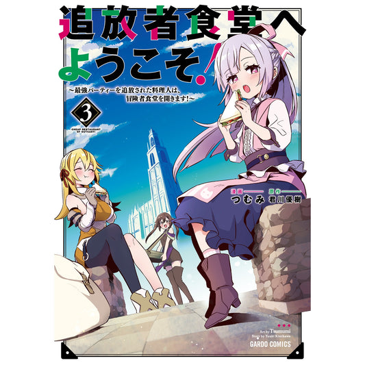 【STORE限定特典付き】ガルドコミックス「追放者食堂へようこそ！３～最強パーティーを追放された料理人は、冒険者食堂を開きます！～」 | オーバーラップストア