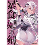 【STORE限定特典付き】ガルドコミックス「暴食妃の剣3」 | オーバーラップストア