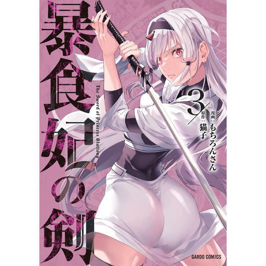 【STORE限定特典付き】ガルドコミックス「暴食妃の剣3」 | オーバーラップストア