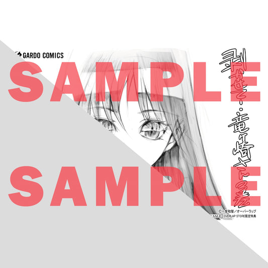 【STORE限定特典付き】ガルドコミックス「剥かせて！ 竜ケ崎さん３」 | オーバーラップストア