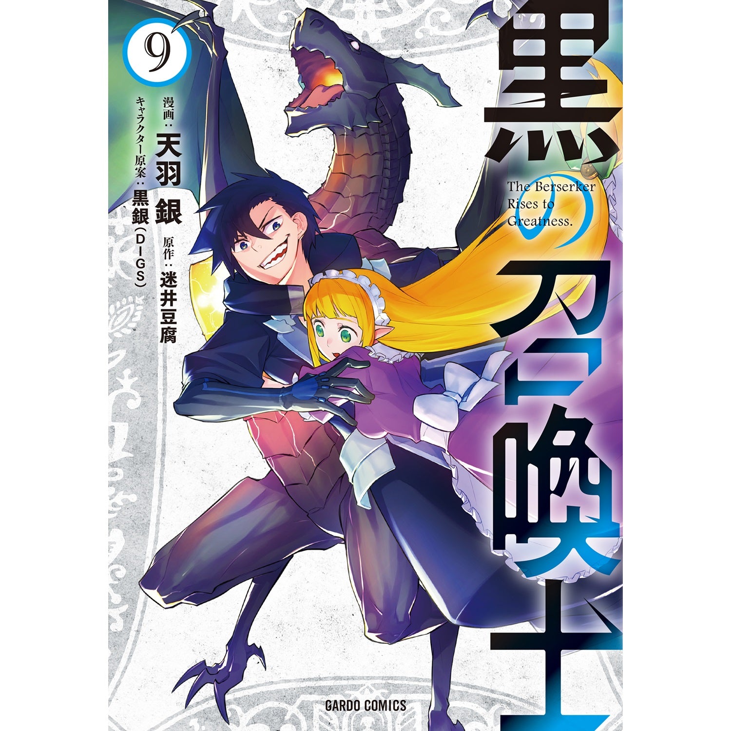【STORE限定特典付き】ガルドコミックス「黒の召喚士　9」 | オーバーラップストア