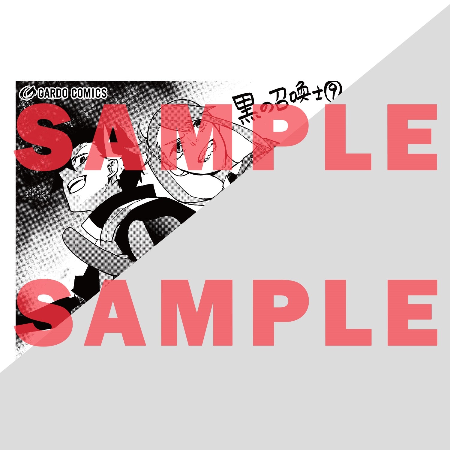 【STORE限定特典付き】ガルドコミックス「黒の召喚士　9」 | オーバーラップストア