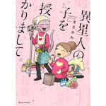 【STORE限定特典付き】クリエコミックス「異星人の子を授かりまして。」 | オーバーラップストア