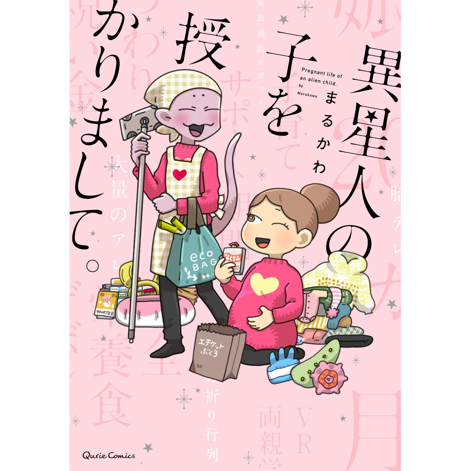 【STORE限定特典付き】クリエコミックス「異星人の子を授かりまして。」 | オーバーラップストア