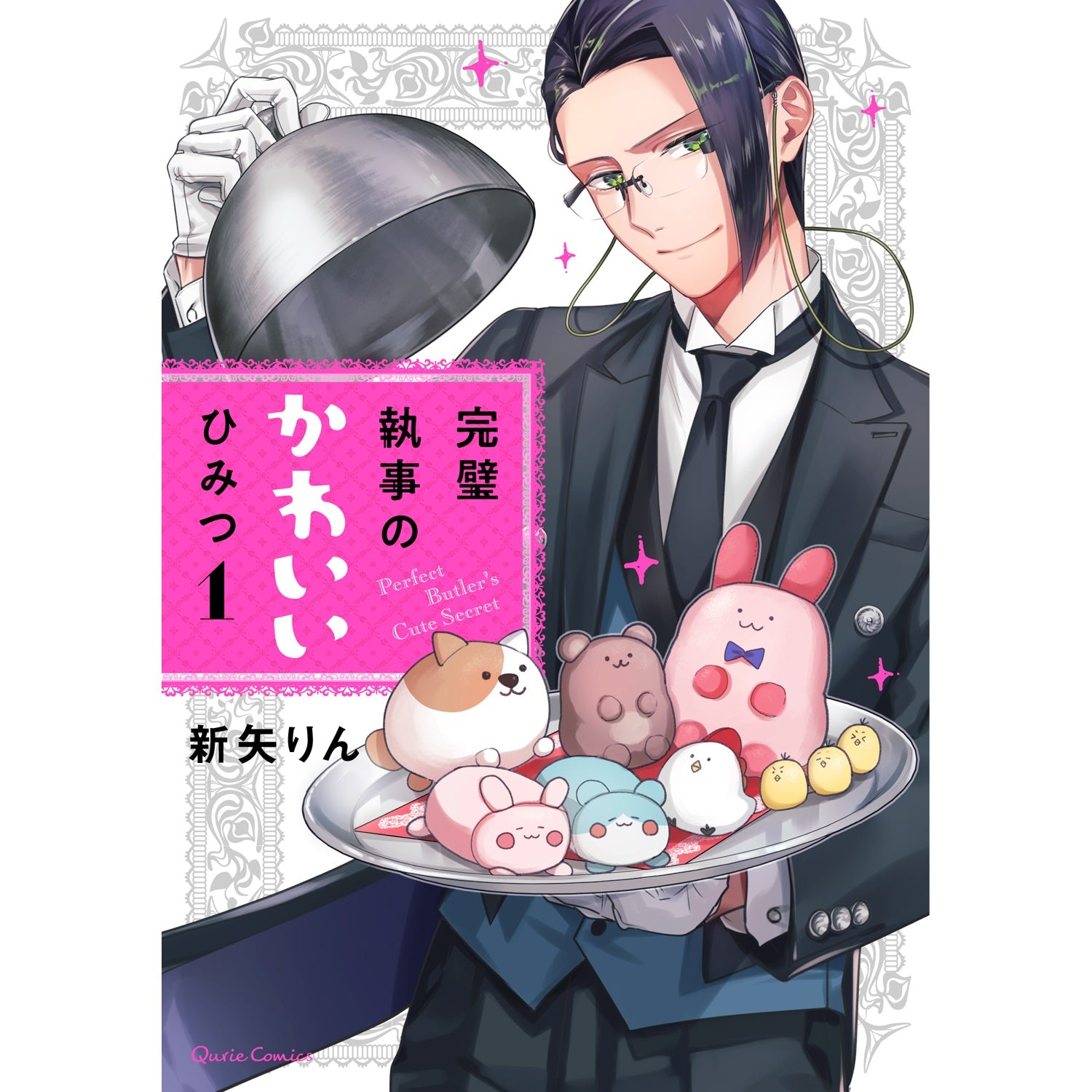 【STORE限定特典付き】クリエコミックス「完璧執事のかわいいひみつ 1」 | オーバーラップストア