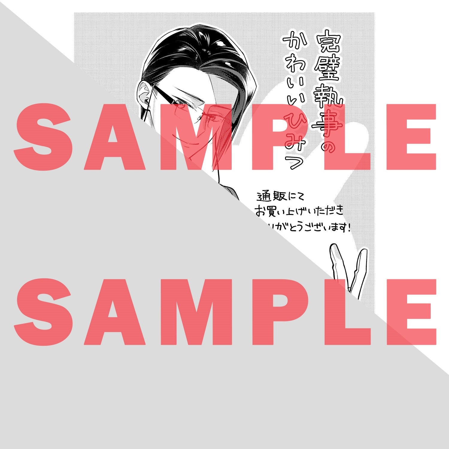 【STORE限定特典付き】クリエコミックス「完璧執事のかわいいひみつ 1」 | オーバーラップストア