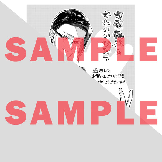 【STORE限定特典付き】クリエコミックス「完璧執事のかわいいひみつ 1」 | オーバーラップストア