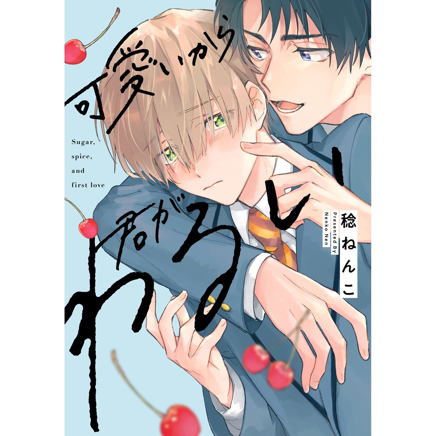 【特典付き】リキューレコミックス「可愛いから君がわるい」 | オーバーラップストア
