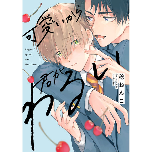 【特典付き】リキューレコミックス「可愛いから君がわるい」 | オーバーラップストア