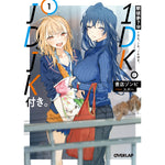 【STORE限定特典付き】オーバーラップ文庫「駅徒歩7分1DK。JD、JK付き。 1」 | オーバーラップストア