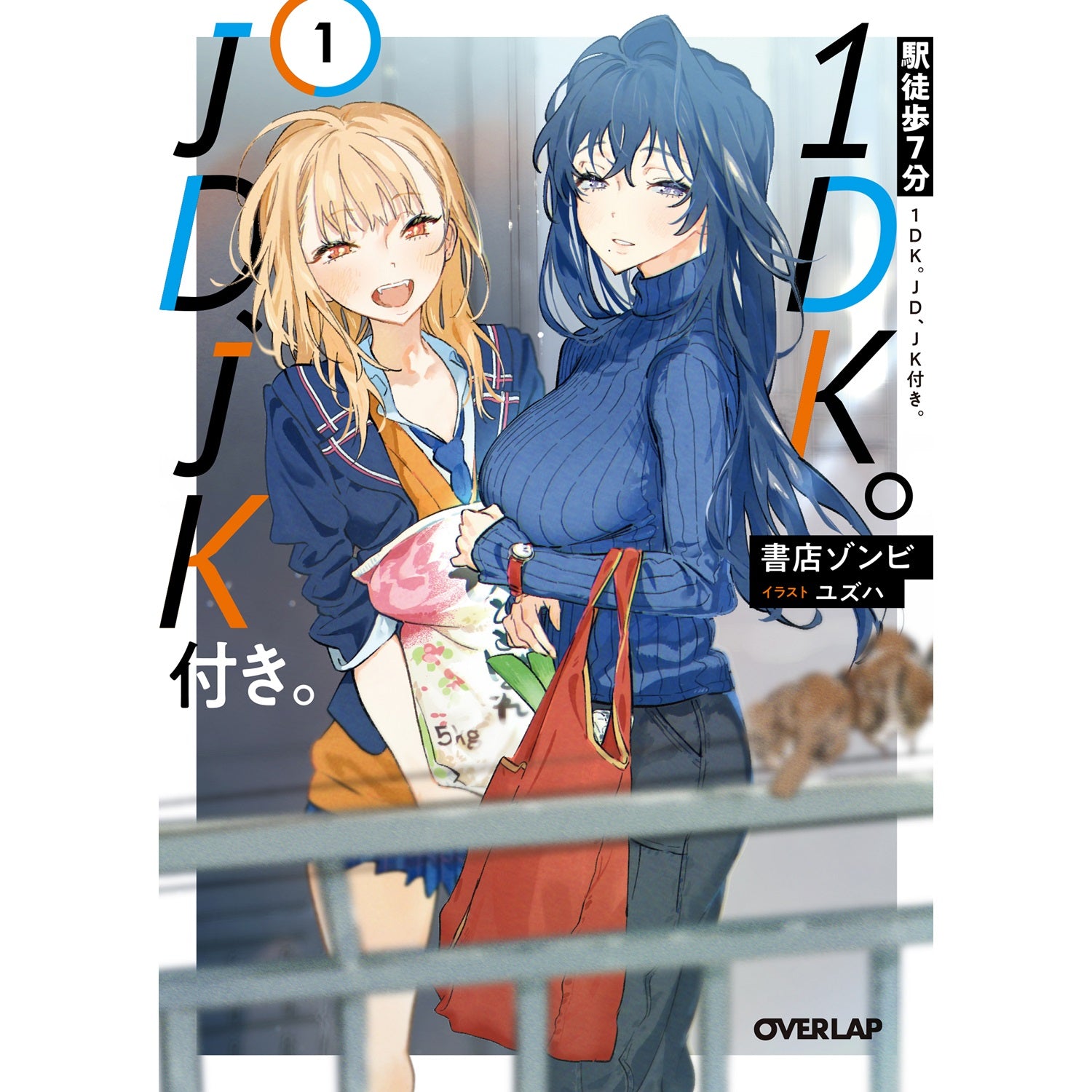 【STORE限定特典付き】オーバーラップ文庫「駅徒歩7分1DK。JD、JK付き。 1」 | オーバーラップストア
