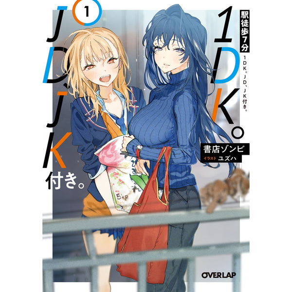 【STORE限定特典付き】オーバーラップ文庫「駅徒歩7分1DK。JD、JK付き。 1」