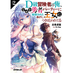 【STORE限定特典付き】オーバーラップ文庫「D級冒険者の俺、なぜか勇者パーティーに勧誘されたあげく、王女につきまとわれてる 2」 | オーバーラップストア