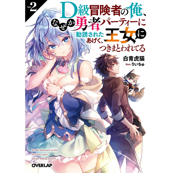 【STORE限定特典付き】オーバーラップ文庫「D級冒険者の俺、なぜか勇者パーティーに勧誘されたあげく、王女につきまとわれてる 2」