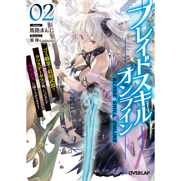 【STORE限定特典付き】オーバーラップ文庫「ブレイドスキル・オンライン 2　～ゴミ職業で最弱武器でクソステータスの俺、いつのまにか『ラスボス』に成り上がります！～」