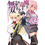 【STORE限定特典付き】オーバーラップ文庫「魔王と竜王に育てられた少年は学園生活を無双するようです 2」 | オーバーラップストア