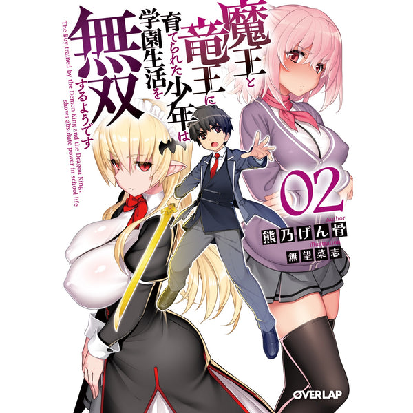 【STORE限定特典付き】オーバーラップ文庫「魔王と竜王に育てられた少年は学園生活を無双するようです 2」