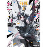 【STORE限定特典付き】オーバーラップ文庫「Re:RE-リ：アールイー- 2 転生者を殺す者」 | オーバーラップストア