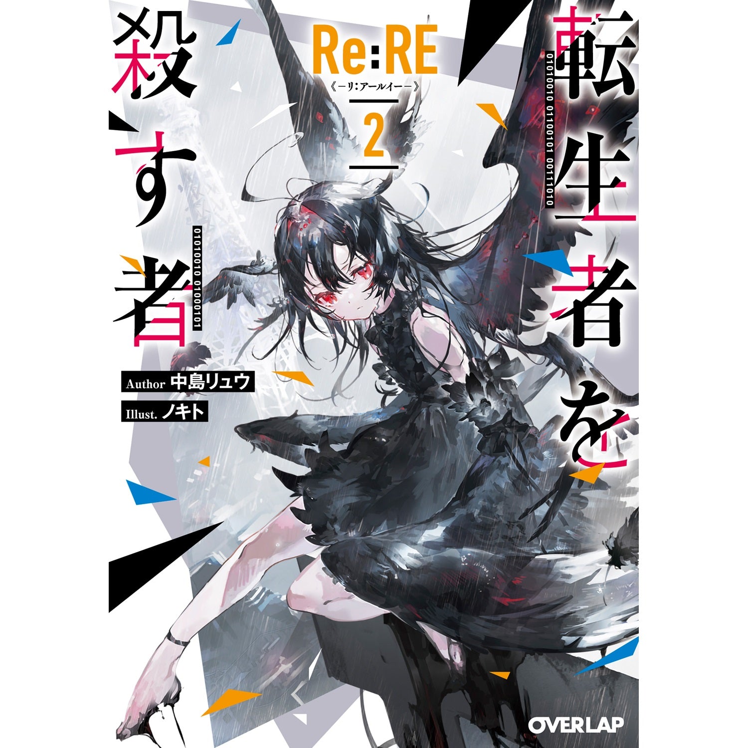 【STORE限定特典付き】オーバーラップ文庫「Re:RE-リ：アールイー- 2 転生者を殺す者」 | オーバーラップストア