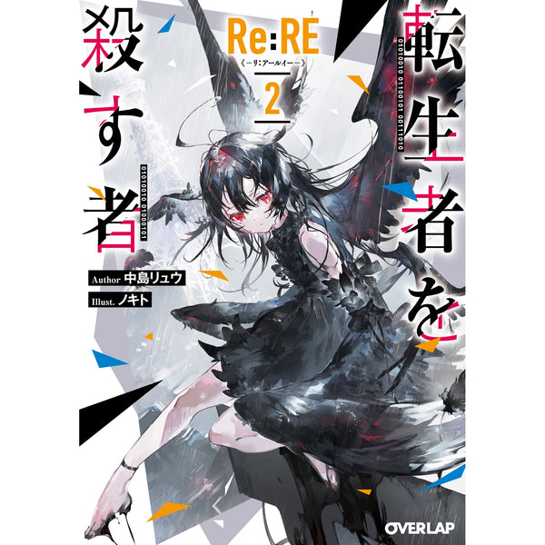 【STORE限定特典付き】オーバーラップ文庫「Re:RE-リ：アールイー- 2 転生者を殺す者」