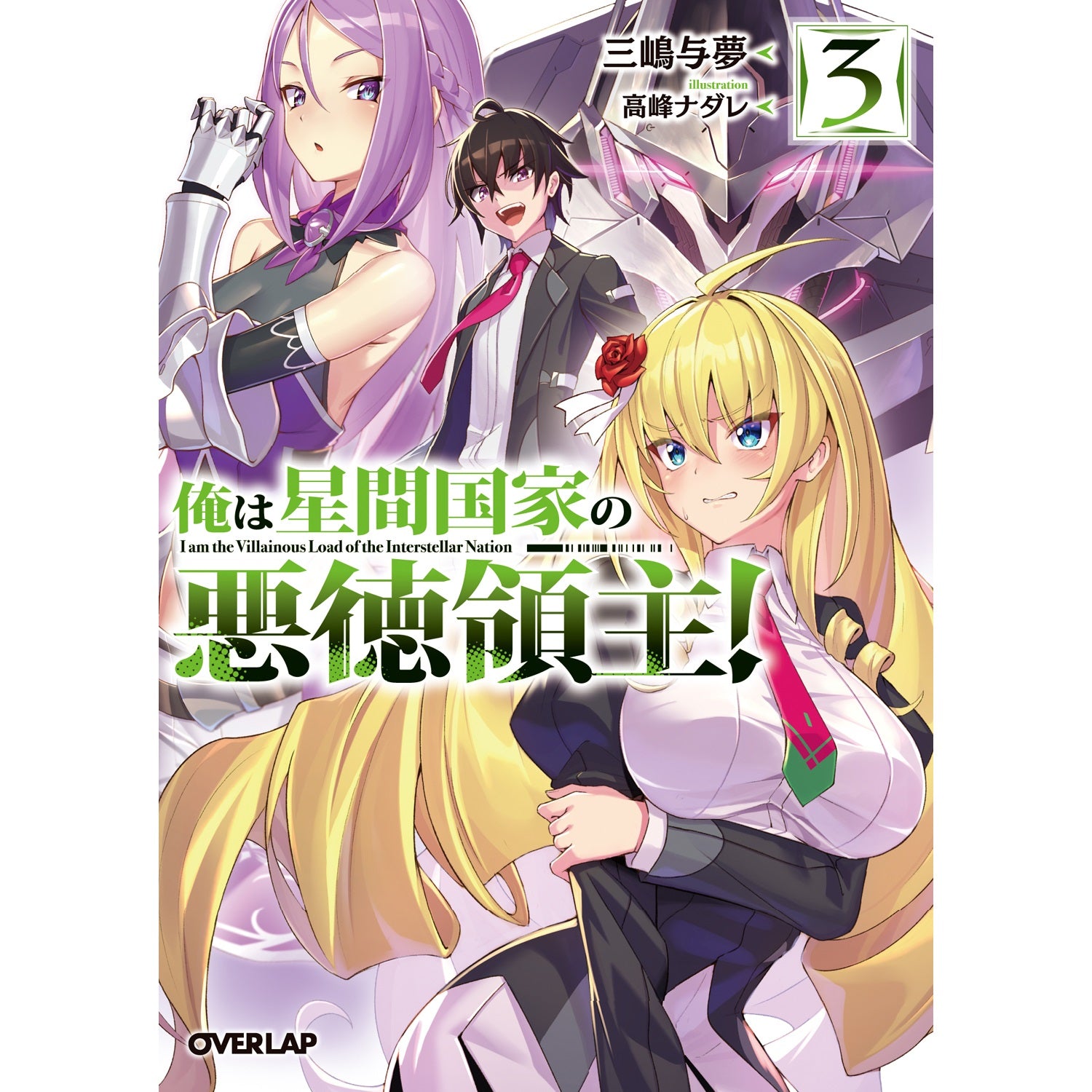 【STORE限定特典付き】オーバーラップ文庫「俺は星間国家の悪徳領主！③」 | オーバーラップストア