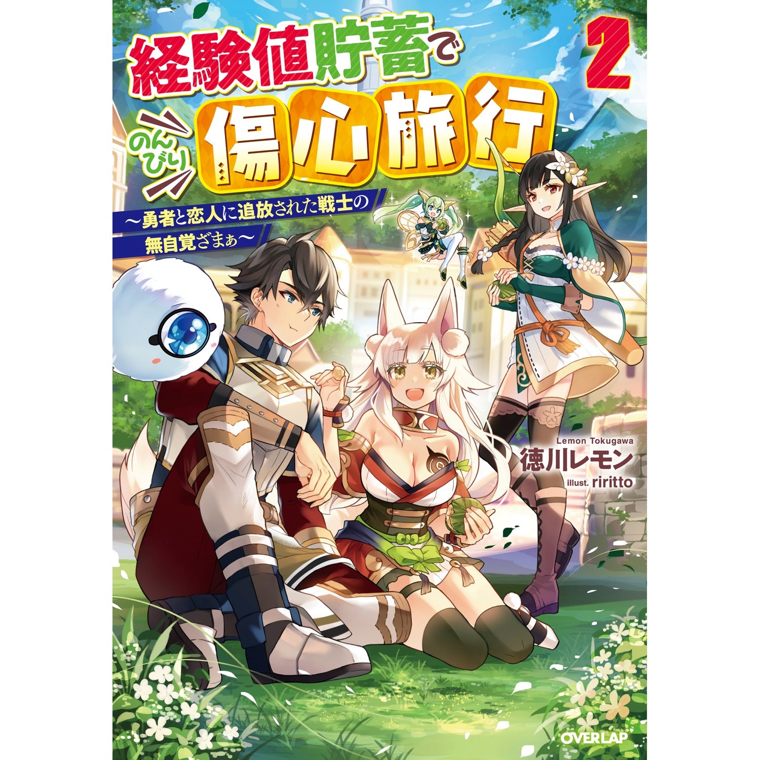 【STORE限定特典付き】オーバーラップノベルス「経験値貯蓄でのんびり傷心旅行 2　～勇者と恋人に追放された戦士の無自覚ざまぁ～」 | オーバーラップストア