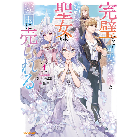 【STORE限定特典付き】オーバーラップノベルスf「完璧すぎて可愛げがないと婚約破棄された聖女は隣国に売られる 1」 | オーバーラップストア