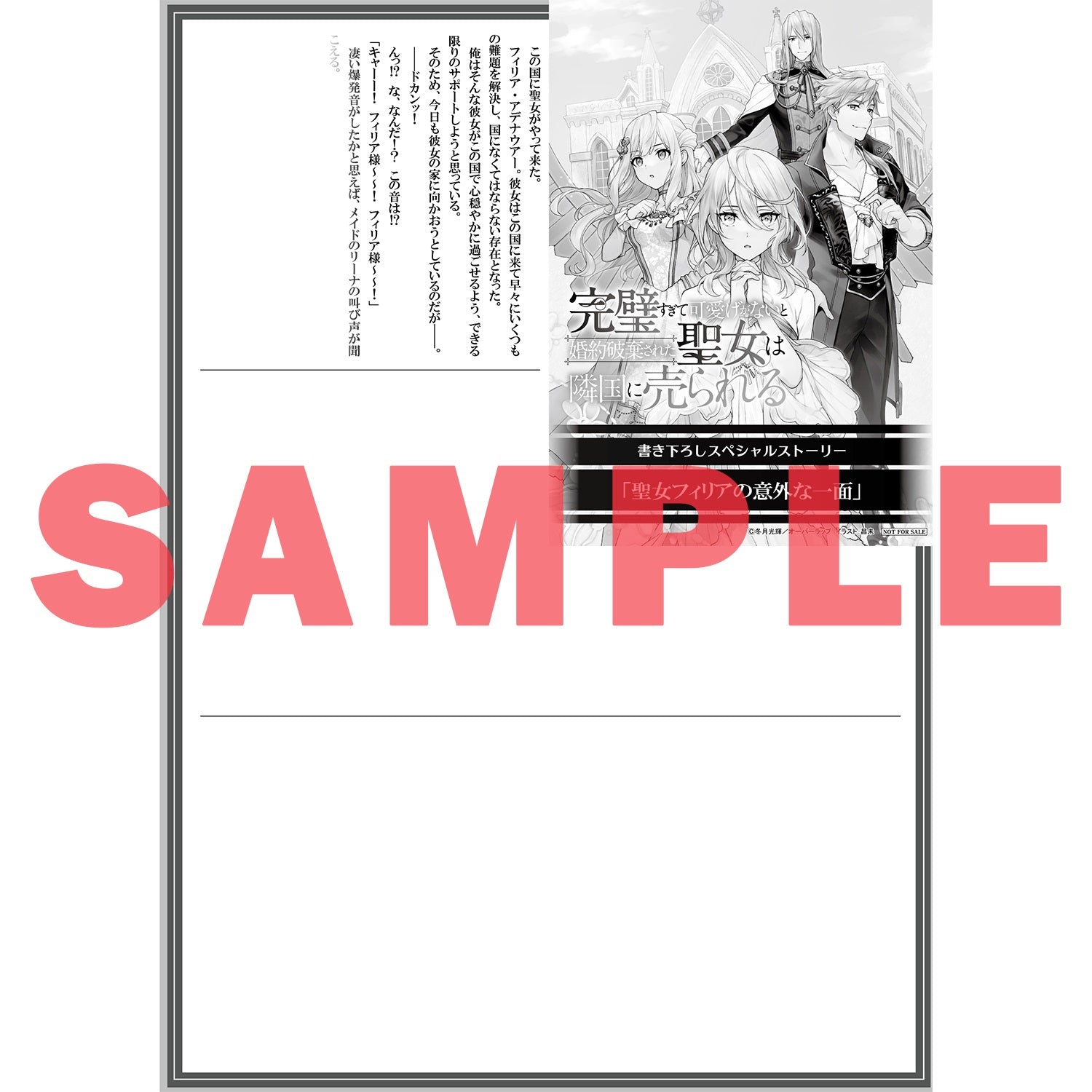 【STORE限定特典付き】オーバーラップノベルスf「完璧すぎて可愛げがないと婚約破棄された聖女は隣国に売られる 1」 | オーバーラップストア