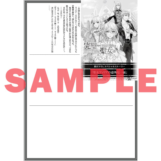 【STORE限定特典付き】オーバーラップノベルスf「完璧すぎて可愛げがないと婚約破棄された聖女は隣国に売られる 1」 | オーバーラップストア