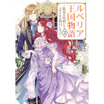 【STORE限定特典付き】オーバーラップノベルスf「ルベリア王国物語 2　～従弟の尻拭いをさせられる羽目になった～」 | オーバーラップストア