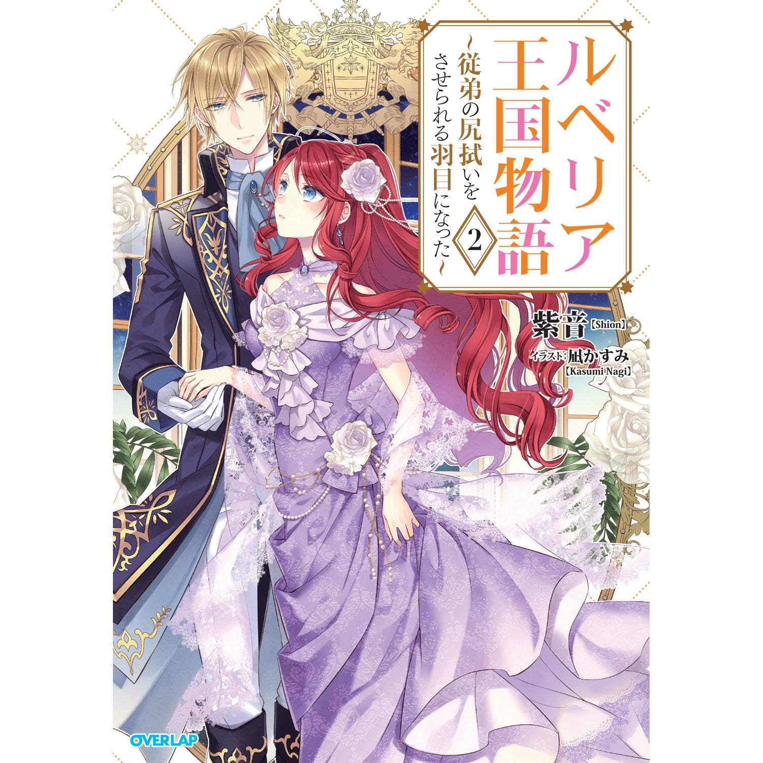 【STORE限定特典付き】オーバーラップノベルスf「ルベリア王国物語 2　～従弟の尻拭いをさせられる羽目になった～」 | オーバーラップストア