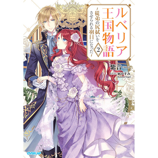 【STORE限定特典付き】オーバーラップノベルスf「ルベリア王国物語 2　～従弟の尻拭いをさせられる羽目になった～」 | オーバーラップストア