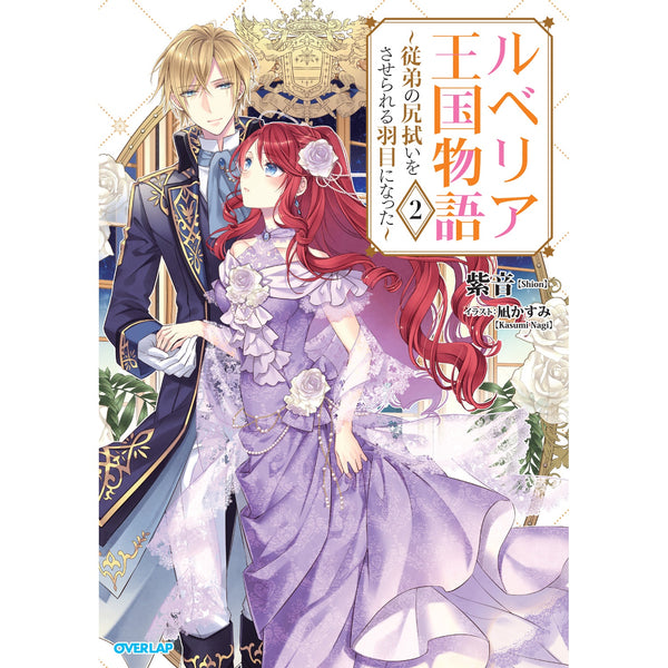 【STORE限定特典付き】オーバーラップノベルスf「ルベリア王国物語 2　～従弟の尻拭いをさせられる羽目になった～」