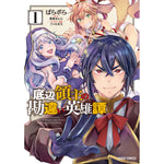 【STORE限定特典付き】ガルドコミックス「底辺領主の勘違い英雄譚 1」 | オーバーラップストア
