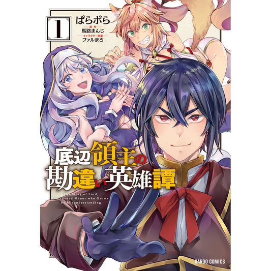 【STORE限定特典付き】ガルドコミックス「底辺領主の勘違い英雄譚 1」 | オーバーラップストア