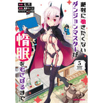 【特典付き】ガルドコミックス「絶対に働きたくないダンジョンマスターが惰眠をむさぼるまで 5」 | オーバーラップストア