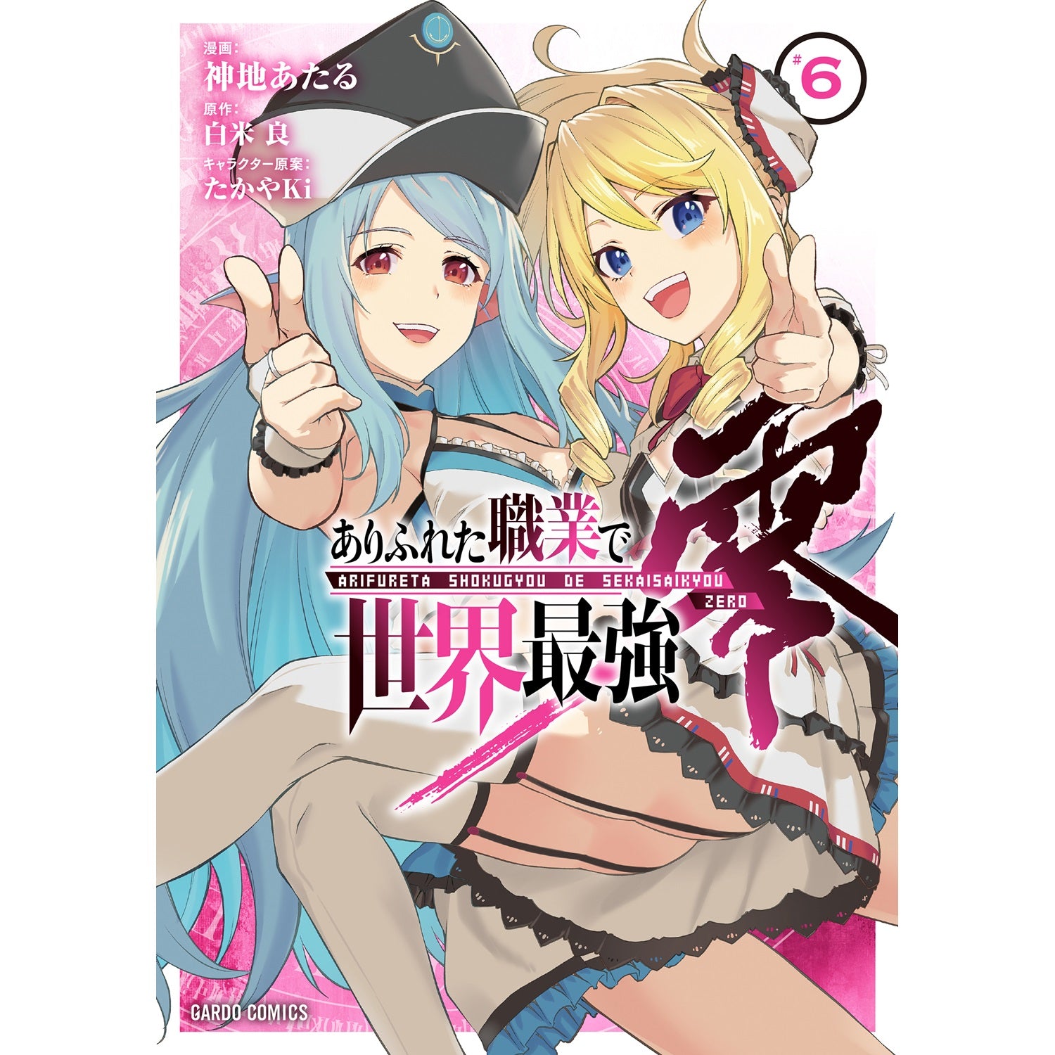 【特典付き】ガルドコミックス「ありふれた職業で世界最強　零 6」 | オーバーラップストア